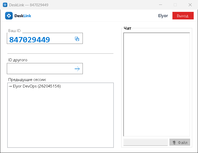 Главное окно DeskLink: ваш ID, подключение по ID другого, предыдущие сессии и чат